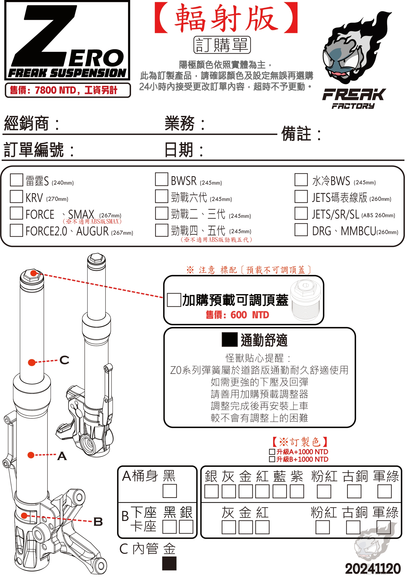 不可調前叉 輻射版