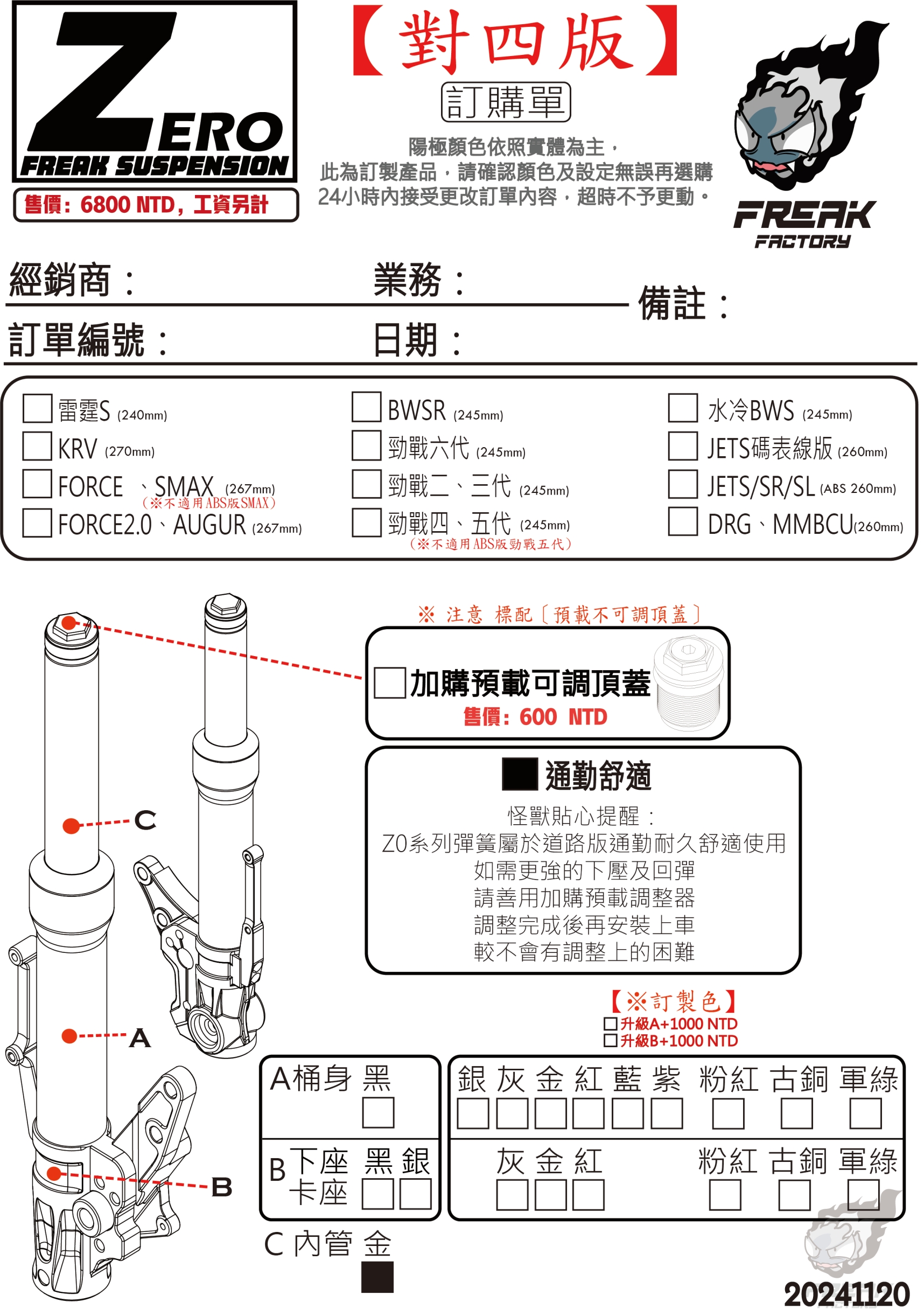 不可調前叉 對四版