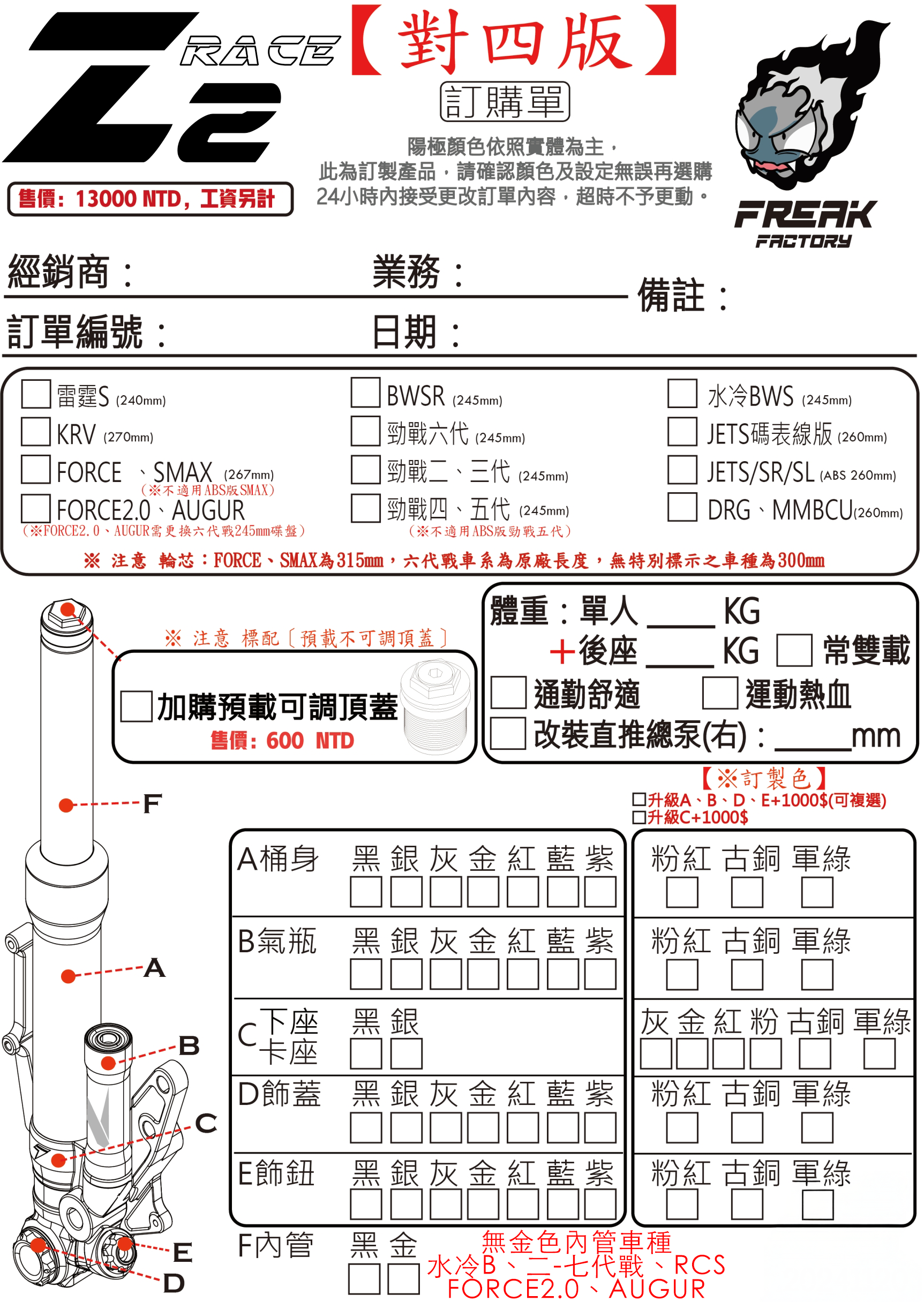 不可調競技版掛瓶前叉 對四版