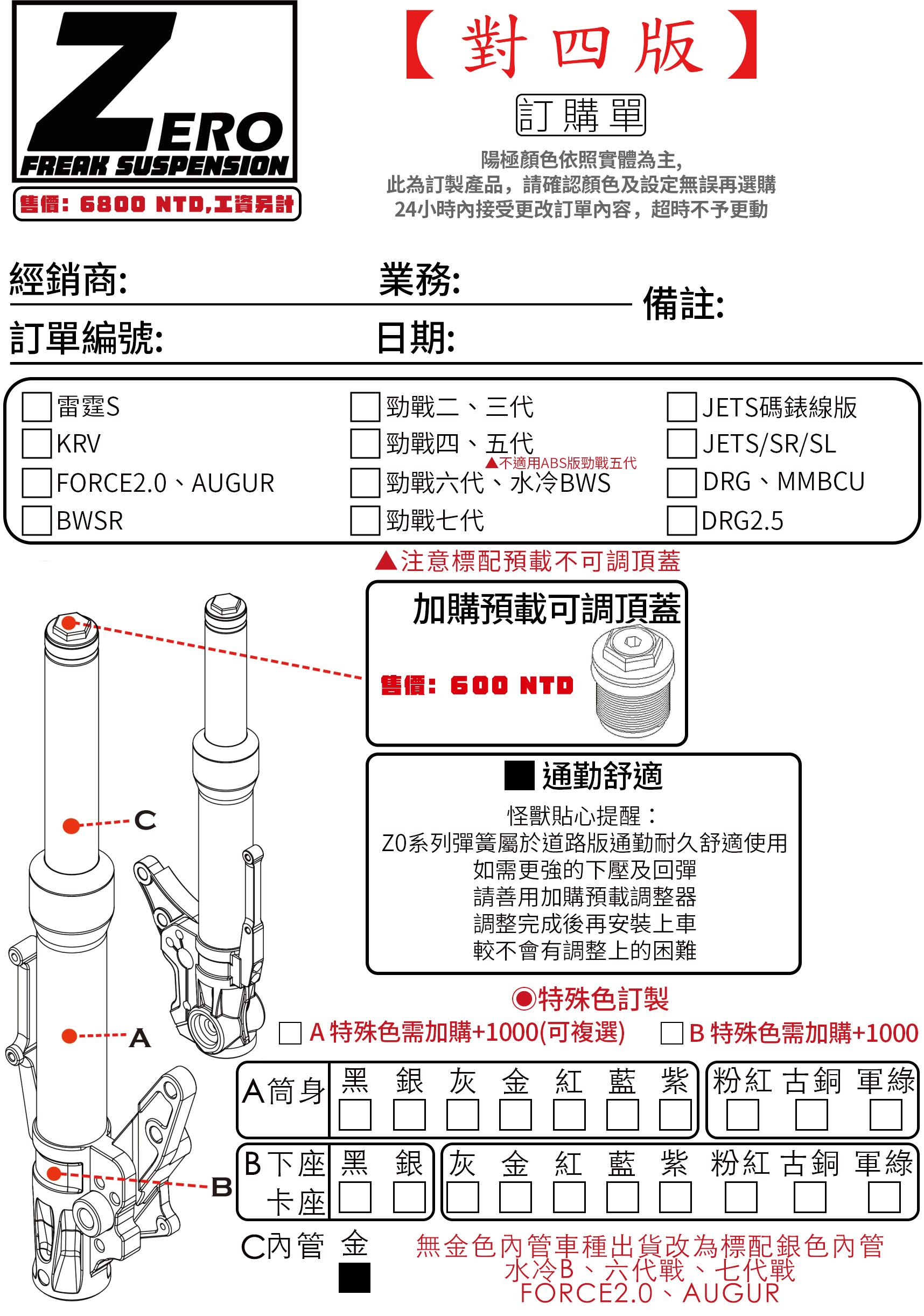 不可調前叉 對四版