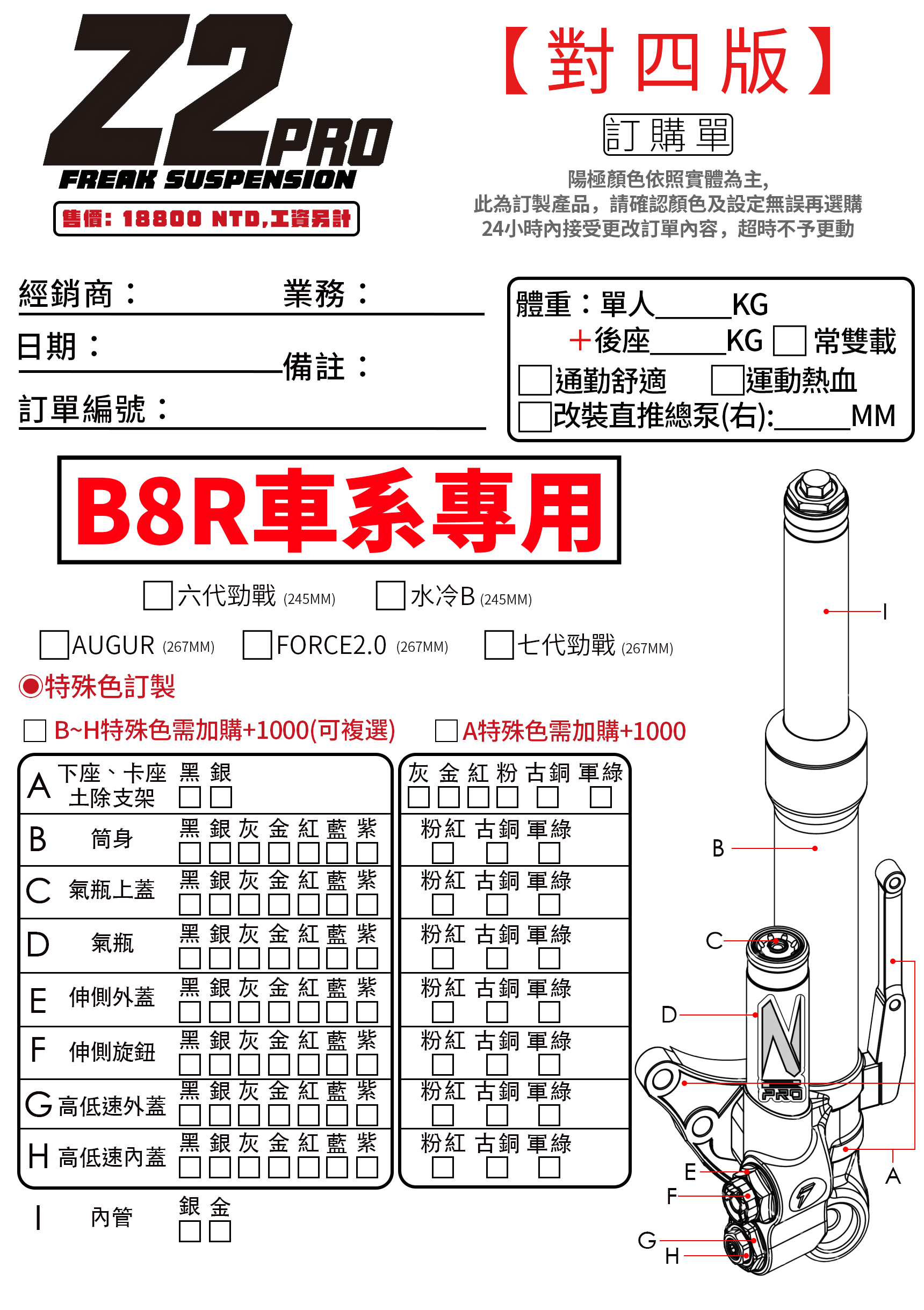 B8R 全可調掛瓶前叉 對四版