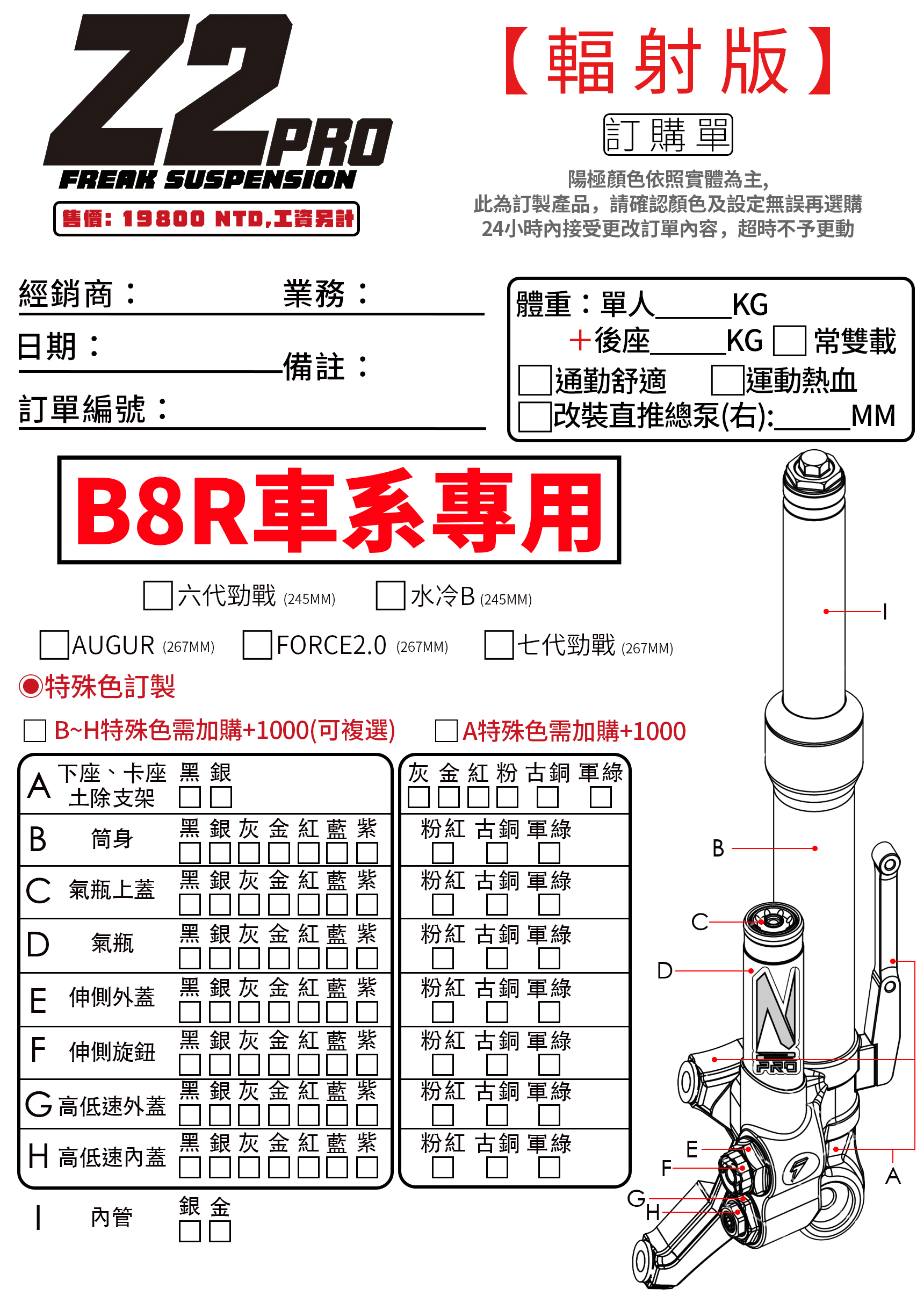 B8R 全可調掛瓶前叉 輻射版