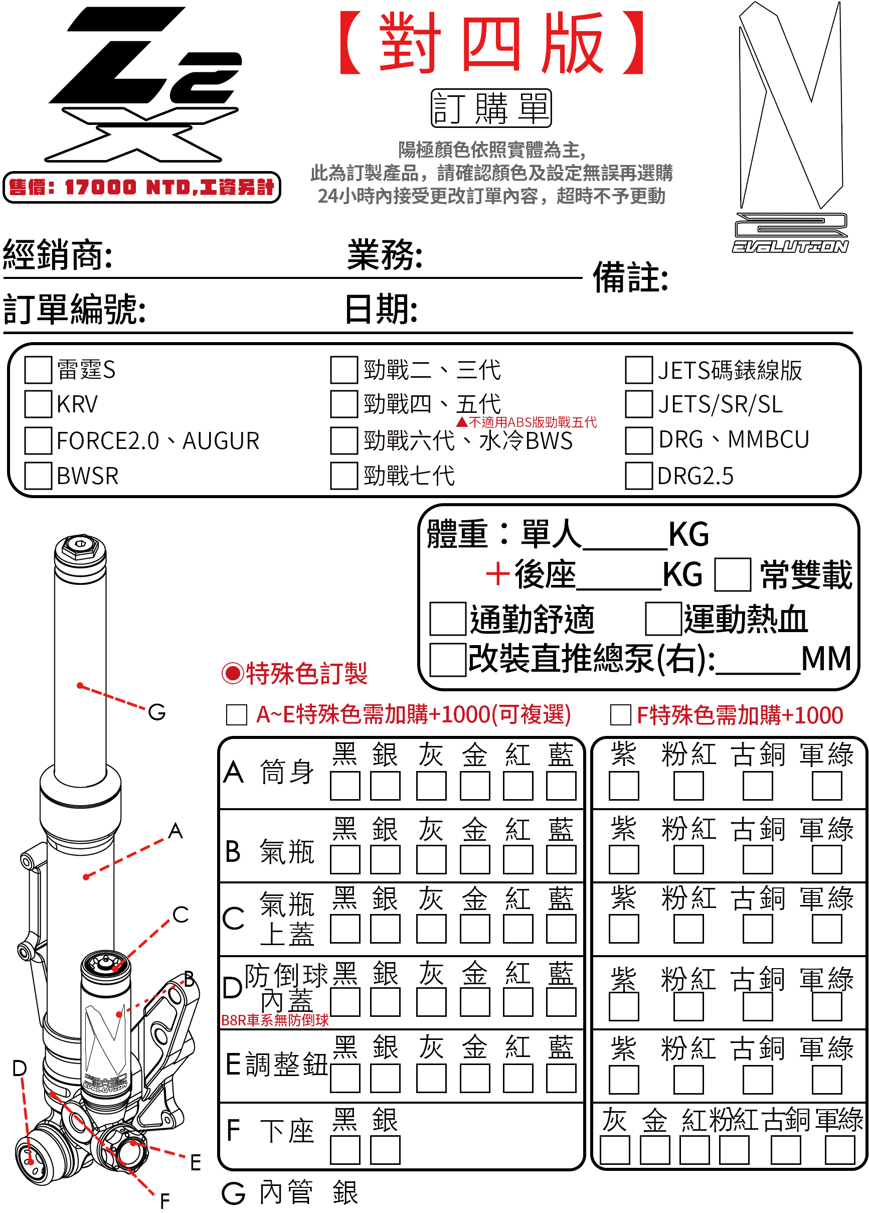 阻尼可調掛瓶前叉 對四版